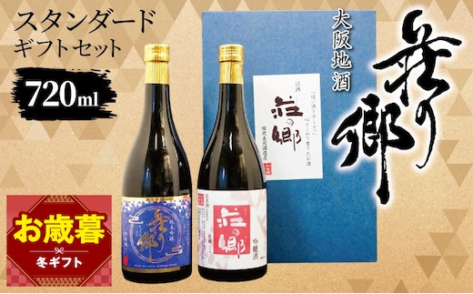 【お歳暮対応】大阪地酒「荘の郷」スタンダードギフトセット 720ml【日本酒 酒 お酒 おさけ 晩酌 ギフト 贈答 大正10年創業 北庄司酒造】 099H4712o