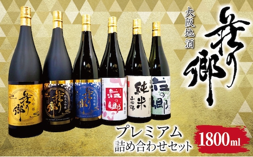 【スピード発送】大阪地酒「荘の郷」プレミアムセット 1800ml【日本酒 酒 お酒 おさけ 晩酌 ギフト 贈答 大正10年創業 北庄司酒造 大阪 泉佐野 大阪府 泉佐野市】 099H4713