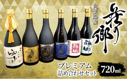 【スピード発送】大阪地酒「荘の郷」プレミアムセット 720ml【日本酒 酒 お酒 おさけ 晩酌 ギフト 贈答 大正10年創業 北庄司酒造 大阪 泉佐野 大阪府 泉佐野市】 099H4715
