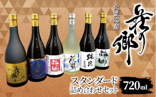 【スピード発送】大阪地酒「荘の郷」スタンダードセット 720ml【日本酒 酒 お酒 おさけ 晩酌 ギフト 贈答 大正10年創業 北庄司酒造 大阪 泉佐野 大阪府 泉佐野市】 099H4716