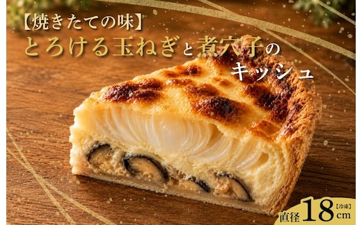 【焼きたての味】とろける玉ねぎと煮穴子のキッシュ（直径18cmホール） 099H4767