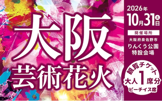 大阪芸術花火2026 観覧チケット マーブルビーチサイド ビーチイス席 099H4787