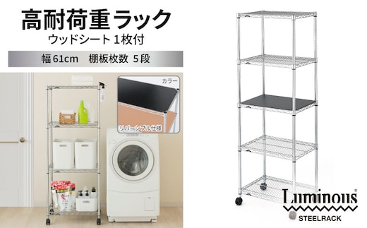 泉佐野 × Luminous Selection 高耐荷重ラック シート付 幅61cm 5段【スチールラック 棚 収納ラック ラック オープンラック 収納 すき間 隙間収納 おしゃれ キッチン リビング ドウシシャ】 099H4797