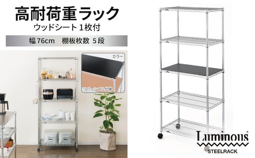 泉佐野 × Luminous Selection 高耐荷重ラック シート付 幅76cm 5段【スチールラック 棚 収納ラック ラック オープンラック 収納 すき間 隙間収納 おしゃれ キッチン リビング ドウシシャ】 099H4798