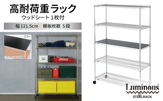 泉佐野 × Luminous Selection 高耐荷重ラック シート付 幅121.5cm 5段【スチールラック 棚 収納ラック ラック オープンラック 収納 すき間 隙間収納 おしゃれ キッチン リビング ドウシシャ】 099H4800