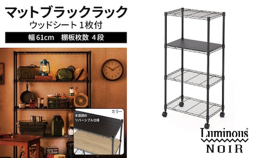 泉佐野 × Luminous Selection ブラックラック シート付 幅61cm 4段【スチールラック 棚 収納ラック ラック オープンラック 収納 すき間 隙間収納 おしゃれ キッチン リビング ドウシシャ】 099H4801