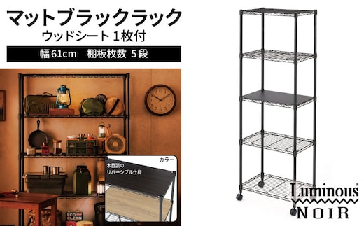 泉佐野 × Luminous Selection ブラックラック シート付 幅61cm 5段【スチールラック 棚 収納ラック ラック オープンラック 収納 すき間 隙間収納 おしゃれ キッチン リビング ドウシシャ】 099H4802