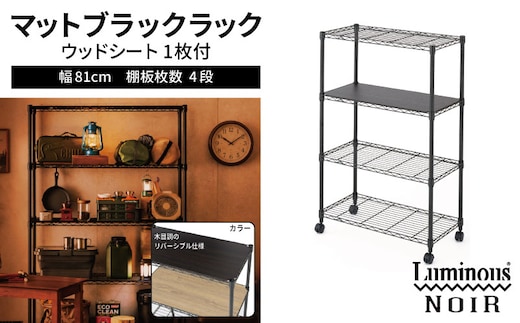 泉佐野 × Luminous Selection ブラックラック シート付 幅81cm 4段【スチールラック 棚 収納ラック ラック オープンラック 収納 すき間 隙間収納 おしゃれ キッチン リビング ドウシシャ】 099H4803