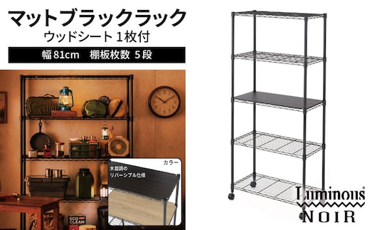 泉佐野 × Luminous Selection ブラックラック シート付 幅81cm 5段【スチールラック 棚 収納ラック ラック オープンラック 収納 すき間 隙間収納 おしゃれ キッチン リビング ドウシシャ】 099H4804