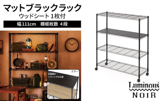 泉佐野 × Luminous Selection ブラックラック シート付 幅111cm 4段【スチールラック 棚 収納ラック ラック オープンラック 収納 すき間 隙間収納 おしゃれ キッチン リビング ドウシシャ】 099H4805