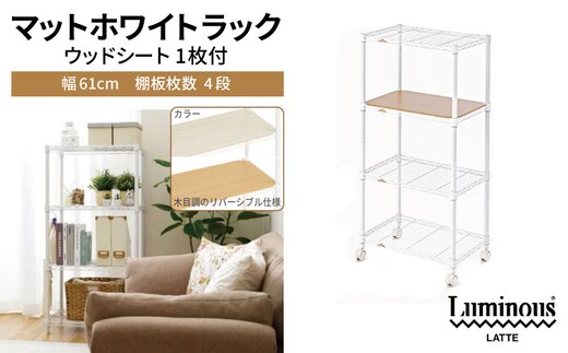 泉佐野 × Luminous Selection マットホワイトラック シート付 幅61cm 4段【スチールラック 棚 収納ラック ラック オープンラック 収納 すき間 隙間収納 おしゃれ キッチン リビング ドウシシャ】 099H4807