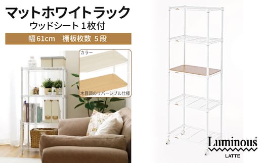 泉佐野 × Luminous Selection マットホワイトラック シート付 幅61cm 5段【スチールラック 棚 収納ラック ラック オープンラック 収納 すき間 隙間収納 おしゃれ キッチン リビング ドウシシャ】 099H4808