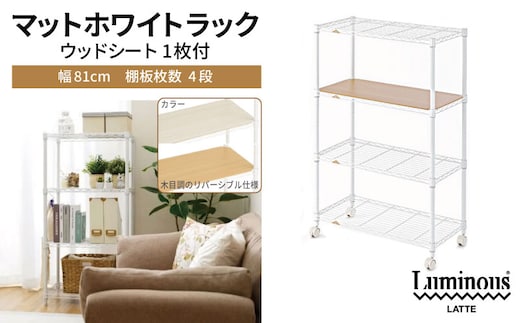 泉佐野 × Luminous Selection マットホワイトラック シート付 幅81cm 4段【スチールラック 棚 収納ラック ラック オープンラック 収納 すき間 隙間収納 おしゃれ キッチン リビング ドウシシャ】 099H4809