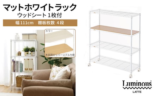泉佐野 × Luminous Selection マットホワイトラック シート付 幅111cm 4段【スチールラック 棚 収納ラック ラック オープンラック 収納 すき間 隙間収納 おしゃれ キッチン リビング ドウシシャ】 099H4811