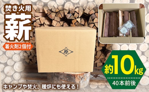 焚き火用 薪 約10kg【40本前後 着火剤付 キャンプ 焚き火 アウトドア 国産 薪ストーブ】 099H4836