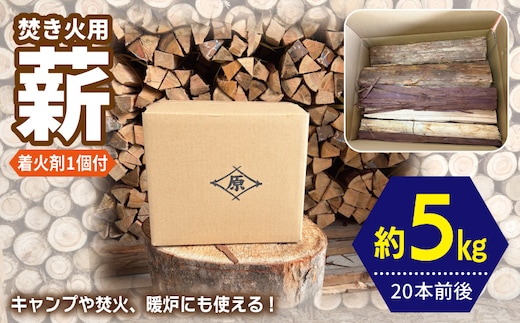 焚き火用 薪 約5kg【20本前後 着火剤付 キャンプ 焚き火 アウトドア 国産 薪ストーブ】 099H4837