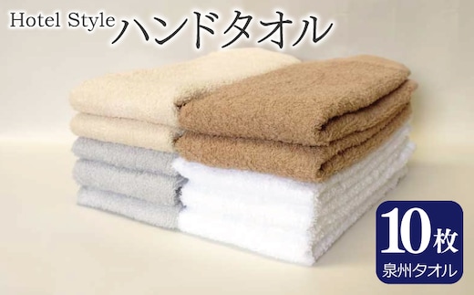 【スピード発送】ホテルスタイル ハンドタオル 10枚 泉州タオル【モカ ベージュ ライトグレー 白 国産 泉州産 吸水】 099H4954