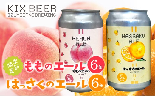 クラフトビール 桃のエールとはっさくエール 12缶セット 099H4972