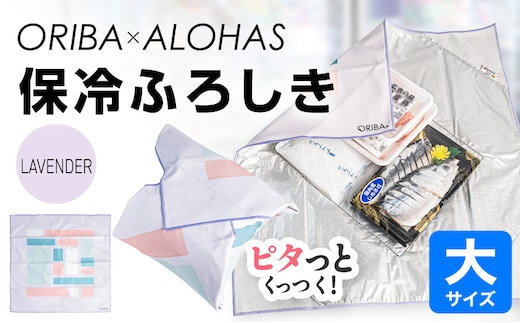 ORIBA 保冷ふろしき55（大）ラベンダー【風呂敷 ふろしき 保冷バッグ エコバッグ 日用品 雑貨 鞄 かばん 夏 保冷 ALOHAS】 099H4975