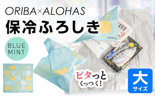 ORIBA 保冷ふろしき55（大）ブルーミント【風呂敷 ふろしき 保冷バッグ エコバッグ 日用品 雑貨 鞄 かばん 夏 保冷 ALOHAS】 099H4976