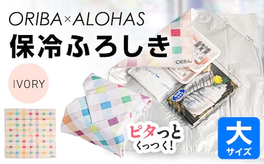 ORIBA 保冷ふろしき55（大）アイボリー【風呂敷 ふろしき 保冷バッグ エコバッグ 日用品 雑貨 鞄 かばん 夏 保冷 ALOHAS】 099H4977