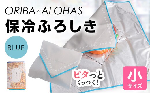 ORIBA 保冷ふろしき40（小）ブルー【風呂敷 ふろしき 保冷バッグ エコバッグ 日用品 雑貨 鞄 かばん 夏 保冷 ALOHAS】 099H4979