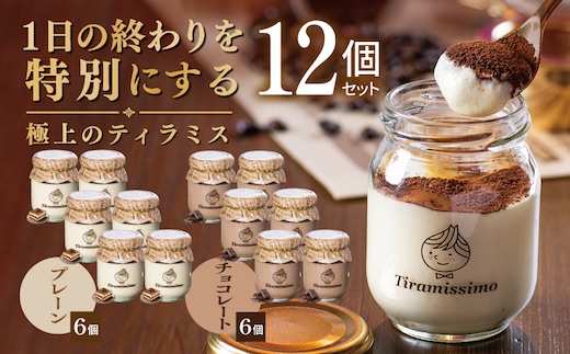 【スピード発送】日本一なめらかティラミス 12個セット（プレーン6個/チョコレート6個）【御挨拶 ごあいさつ ギフト 記念日 卒業 入学 プレゼント 贈り物】 099H5001