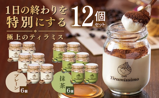 【スピード発送】日本一なめらかティラミス 12個セット（プレーン6個/抹茶6個）【御挨拶 ごあいさつ ギフト 記念日 卒業 入学 プレゼント 贈り物】 099H5002