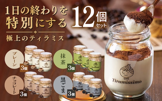 【スピード発送】日本一なめらかティラミス 12個セット（プレーン3個/抹茶3個/チョコレート3個/黒ごま3個）【御挨拶 ごあいさつ ギフト 記念日 卒業 入学 プレゼント 贈り物】 099H5003