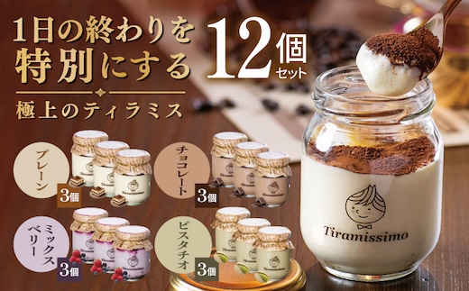 【スピード発送】日本一なめらかティラミス 12個セット（プレーン3個/チョコレート3個/ベリー3個/ピスタチオ3個）【御挨拶 ごあいさつ ギフト 記念日 卒業 入学 プレゼント 贈り物】 099H5004