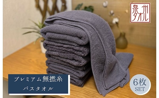 【泉州タオル】松藤テリー プレミアム無撚糸 バスタオル 6枚セット グレー｜日本製 099H5016