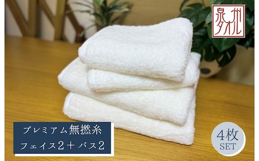 【泉州タオル】松藤テリー プレミアム無撚糸 タオルセット フェイス2枚＋バス2枚 ホワイト｜日本製 099H5027