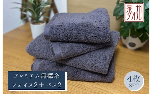 【泉州タオル】松藤テリー プレミアム無撚糸 タオルセット フェイス2枚＋バス2枚 グレー｜日本製 099H5028