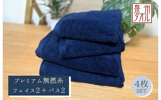【泉州タオル】松藤テリー プレミアム無撚糸 タオルセット フェイス2枚＋バス2枚 ネイビー｜日本製 099H5029