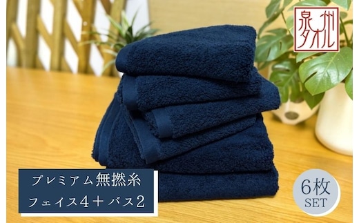 【泉州タオル】松藤テリー プレミアム無撚糸 タオルセット フェイス4枚＋バス2枚 ネイビー｜日本製 099H5032