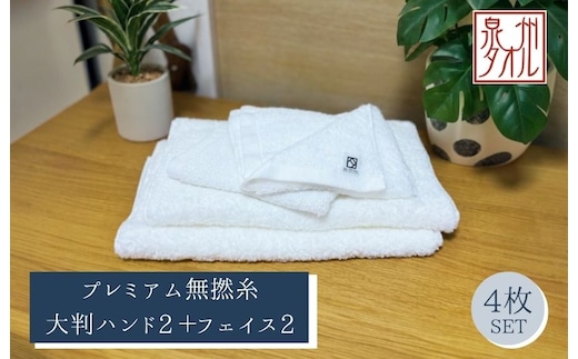 【泉州タオル】松藤テリー プレミアム無撚糸 タオルセット 大判ハンド2枚＋フェイス2枚 ホワイト｜日本製 099H5033
