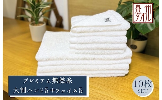 【泉州タオル】松藤テリー プレミアム無撚糸 タオルセット 大判ハンド5枚＋フェイス5枚 ホワイト｜日本製 099H5036