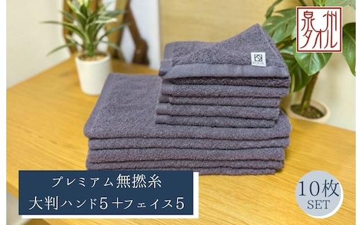 【泉州タオル】松藤テリー プレミアム無撚糸 タオルセット 大判ハンド5枚＋フェイス5枚 グレー｜日本製 099H5037