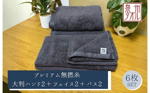 【泉州タオル】松藤テリー プレミアム無撚糸 タオルセット 大判ハンド2枚＋フェイス2枚＋バス2枚 グレー｜日本製 099H5040