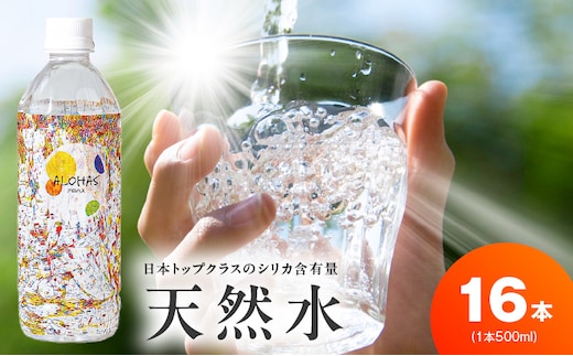 天然水 500ml×16本【国産 シリカ水 ミネラルウォーター 高濃度シリカ 飲料水 防災 備蓄 ペットボトル ALOHAS】 099H5067