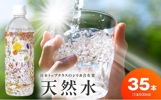 天然水 500ml×35本【国産 シリカ水 ミネラルウォーター 高濃度シリカ 飲料水 防災 備蓄 ペットボトル ALOHAS】 099H5068