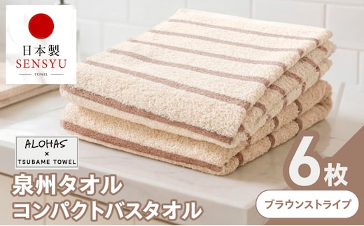 ALOHASコンパクトバスタオル6枚セット ブラウンストライプ【泉州タオル 国産 吸水 たおる 普段使い シンプル 日用品 ALOHAS】 099H5073