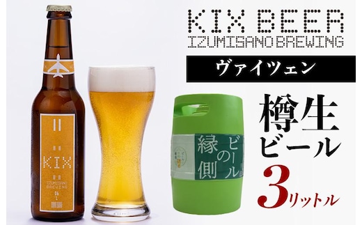 【ビールの縁側】KIX BEER 樽生ヴァイツェン ３リットル ※専用ポンプなし【クラフトビール ビール お酒 地ビール びーる 泉佐野ブルーイング】 099H507