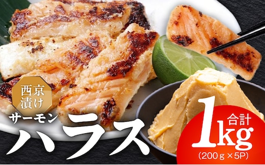 アトランティックサーモン ハラス 西京漬け 合計1kg【小分け 200g×5P おかず お弁当 おつまみ 簡単調理】 099H5081