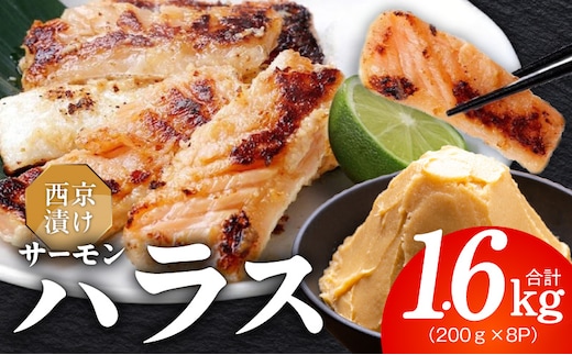 アトランティックサーモン ハラス 西京漬け 合計1.6kg【小分け 200g×8P おかず お弁当 おつまみ 簡単調理】 099H5082