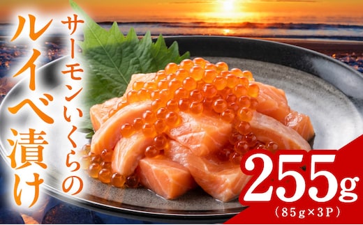特製醤油タレ サーモンいくらのルイベ漬け 合計255g【小分け 85g×3P おつまみ 晩酌 お酒のあて ご飯のお供】 099H5084