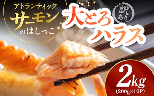 訳あり 総量2kg! アトランティックサーモンの大とろハラス 200g×10P 小分け 鮭ハラス 腹ヒレ肉 昆布塩加工 はしっこ 099H5086