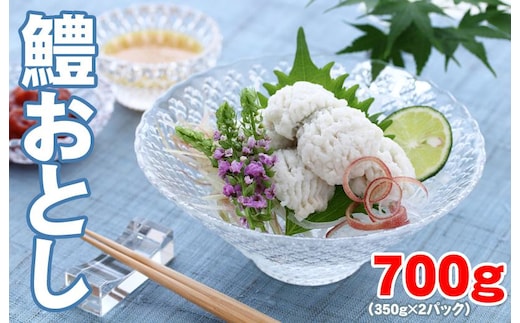 地物 手作り鱧おとし（湯引きはも）700g からし酢みそ・梅肉付 kgp0065