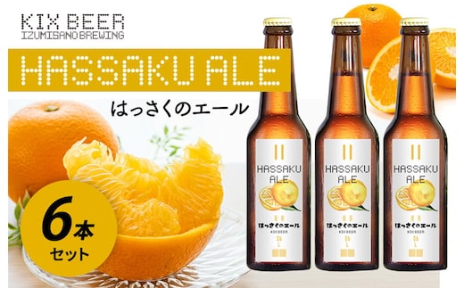 KIX BEER はっさくのエール 6本セット【クラフトビール ビール お酒 地ビール びーる 瓶ビール 泉佐野ブルーイング】 099H630