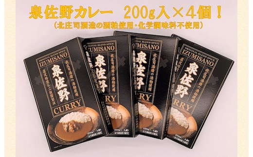 泉佐野カレー 4個【酒粕使用 化学調味料不使用 レトルト レトルトカレー】 099H669